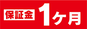 横断幕　横幕　保証金　1ヶ月　不動産　賃貸