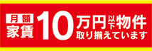 横断幕　横幕　月額　家賃　10万円以下物件　取り揃えています　不動産　賃貸_画像1