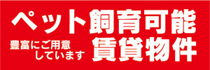 横断幕　横幕　ペット飼育可能　賃貸物件　不動産　賃貸