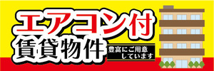 横断幕　横幕　エアコン付　賃貸物件　アパート　マンション