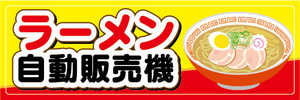 横断幕　横幕　ラーメン　自動販売機　自販機