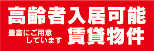 横断幕　横幕　高齢者入居可能　賃貸物件　不動産　賃貸