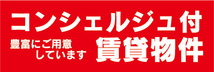 横断幕　横幕　コンシェルジュ付　賃貸物件　アパート　マンション_画像1