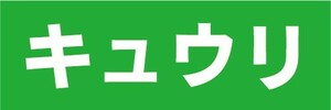 横断幕　横幕　農産物　野菜　キュウリ　胡瓜