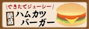 横断幕　横幕　できたてジューシー　ハムカツバーガー　ハンバーガー