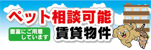 横断幕　横幕　ペット相談可能　賃貸物件　不動産　賃貸