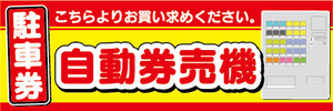 横断幕　横幕　駐車券　券売機　自動券売機