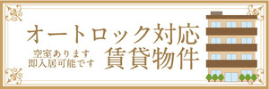 横断幕　横幕　オートロック対応　賃貸物件　不動産　賃貸