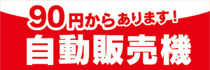 横断幕　横幕　自動販売機　自販機　90円からあります　自動販売機