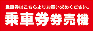 横断幕　横幕　乗車券　券売機　自動券売機