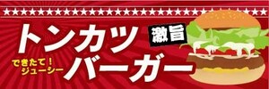 横断幕　横幕　激旨　トンカツバーガー　とんかつバーガー　ハンバーガー