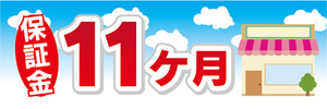 横断幕　横幕　保証金　11ヶ月　不動産　賃貸