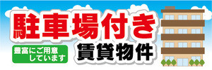 横断幕　横幕　駐車場付き　賃貸物件　不動産　賃貸