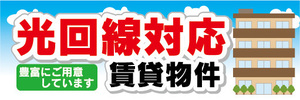 横断幕　横幕　光回線対応　賃貸物件　不動産　賃貸