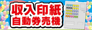 横断幕　横幕　収入印紙　自動券売機　券売機