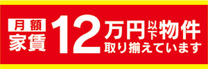 横断幕　横幕　月額　家賃　12万円以下物件　取り揃えています　不動産　賃貸