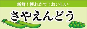 横断幕　横幕　農産物　野菜　新鮮！穫れたて！おいしい　さやえんどう　サヤエンドウ