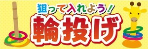 横断幕　横幕　狙って入れよう！　輪投げ　わなげ　縁日　お祭り　