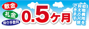 横断幕　横幕　敷金　礼金　仲介手数料　0.5カ月　不動産　賃貸