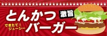 横断幕　横幕　激旨　とんかつバーガー　トンカツバーガー　ハンバーガー_画像1