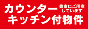 横断幕　横幕　カウンターキッチン付物件　賃貸物件