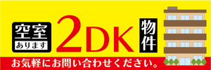 横断幕　横幕　空室あります　2DK　物件　不動産　賃貸