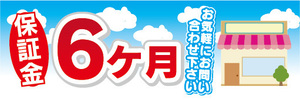 横断幕　横幕　保証金　6ヶ月　不動産　賃貸