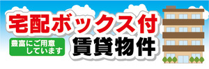 横断幕　横幕　宅配ボックス付　賃貸物件　アパート　マンション