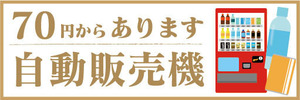 横断幕　横幕　自動販売機　自販機　70円からあります　自動販売機