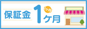 横断幕　横幕　保証金　1ヶ月　不動産　賃貸