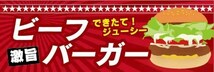 横断幕　横幕　激旨　ビーフバーガー　ハンバーガー_画像1