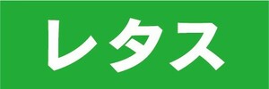 横断幕　横幕　農産物　野菜　レタス