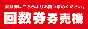 横断幕　横幕　回数券　券売機　自動券売機