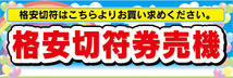 横断幕　横幕　格安切符　券売機　自動券売機_画像1