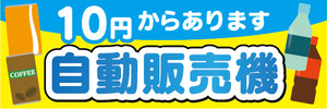 横断幕　横幕　自動販売機　自販機　10円からあります　自動販売機