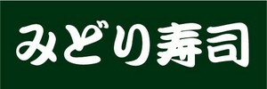 横断幕　横幕　みどり寿司　寿司　すし　(勘亭流文字）