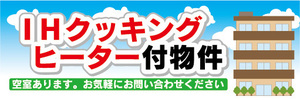 横断幕　横幕　IHクッキングヒーター付　賃貸物件　アパート　マンション