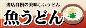 横断幕　横幕　麺類　うどん　魚うどん　当店自慢の美味しいうどん