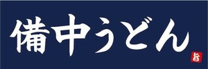 横断幕　横幕　麺類　うどん　備中うどん