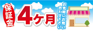 横断幕　横幕　保証金　4ヶ月　不動産　賃貸