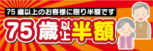 横断幕　横幕　告知　75歳　以上　半額