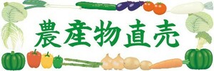 横断幕　横幕　農産物　野菜　農産物直売