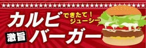 横断幕　横幕　激旨　カルビバーガー　ハンバーガー