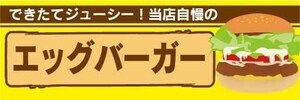 横断幕　横幕　エッグバーガー　たまごバーガー　ハンバーガー