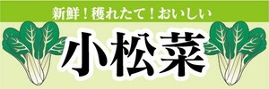 横断幕　横幕　農産物　野菜　新鮮！穫れたて！おいしい　小松菜