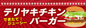 横断幕　横幕　テリヤキチキンバーガー　照り焼きチキンバーガー　ハンバーガー