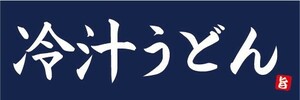 横断幕　横幕　麺類　うどん　冷汁うどん