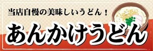 横断幕　横幕　麺類　当店自慢の美味しいうどん！　あんかけうどん　うどん