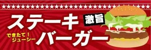 横断幕　横幕　激旨　ステーキバーガー　ハンバーガー