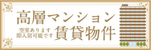 横断幕　横幕　高層マンション　賃貸物件　アパート　マンション